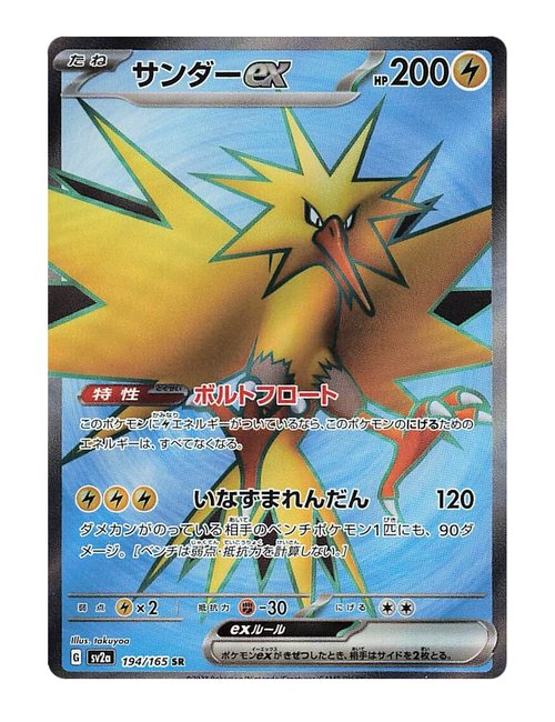 Zapdos ex #194/165 - Japanese 151