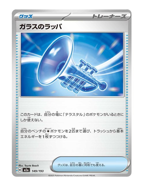 Glass Trumpet #149/193 - MEGA Dream ex