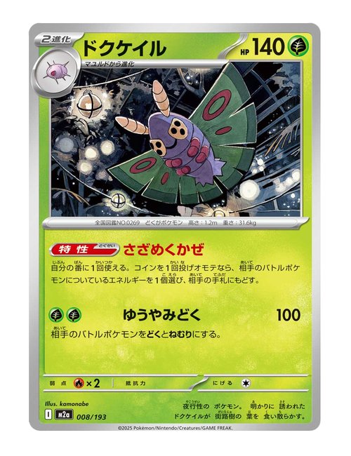 Dustox #008/193 Reverse Holo - MEGA Dream ex