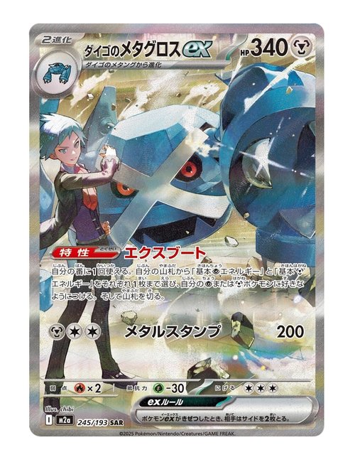 Steven's Metagross ex #245/193 - MEGA Dream ex