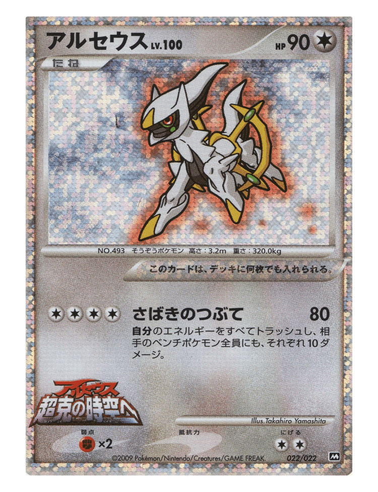 Arceus Lv.100 #022/022 - Japanese Movie Commemoration Random Pack