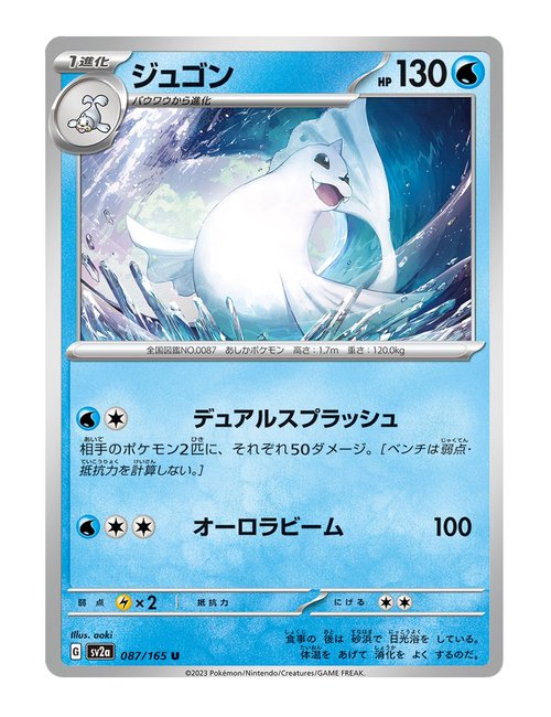 Dewgong #087/165 - Japanese 151