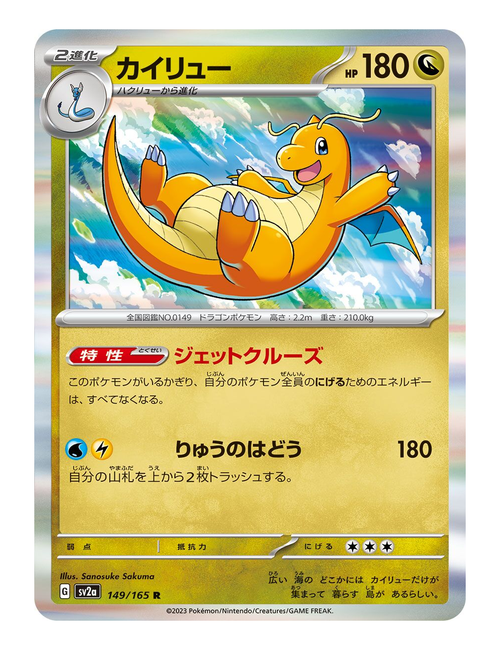 Dragonite ex #149/165 - Japanese 151