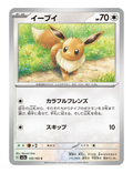 Eevee #133/165 - Japanese 151