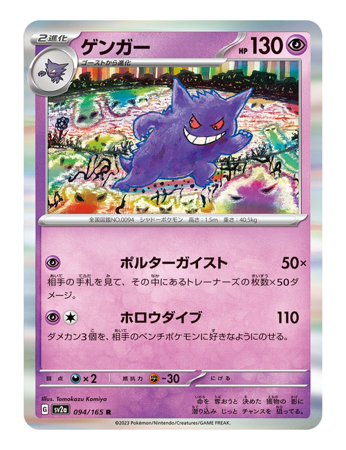 Gengar ex #94/165 - Japanese 151