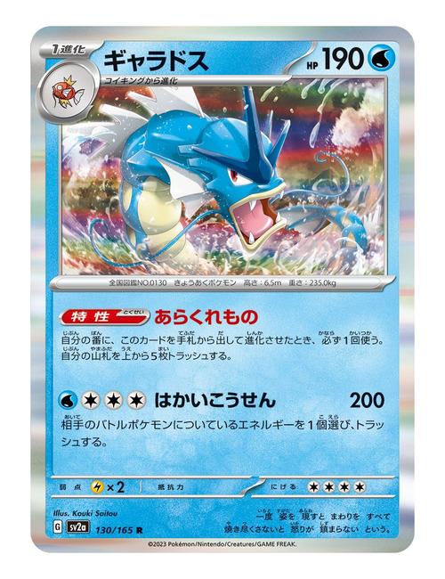 Gyarados ex #130/165 - Japanese 151