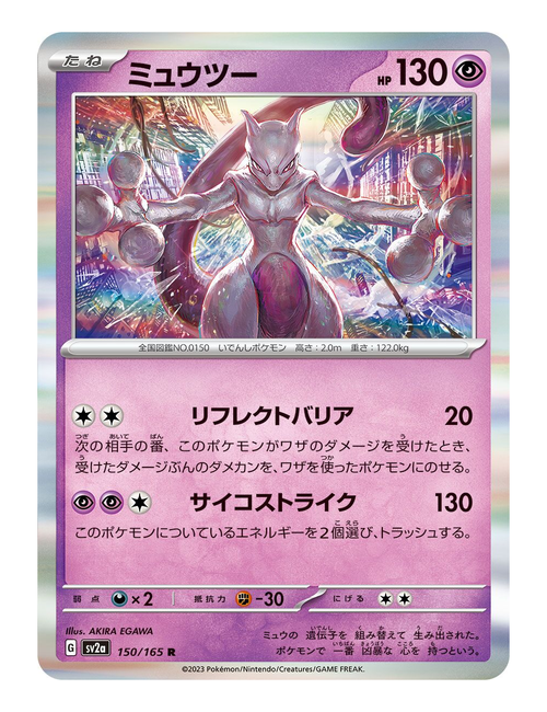 Mewtwo ex #150/165 - Japanese 151