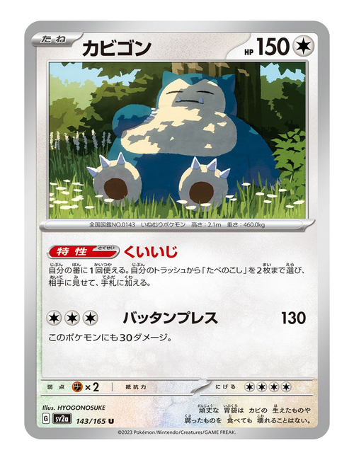Snorlax ex #143/165 - Japanese 151