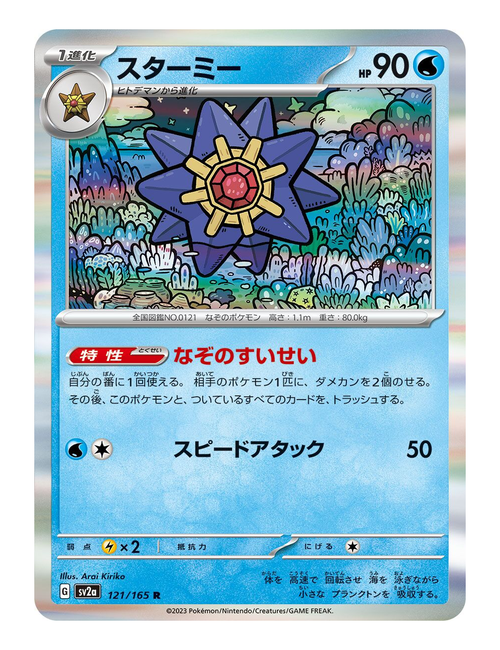 Starmie ex #121/165 - Japanese 151