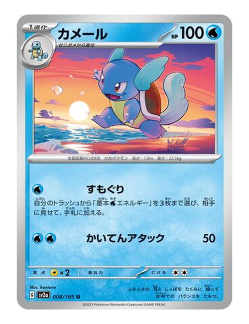 Wartortle #008/165 - Japanese 151