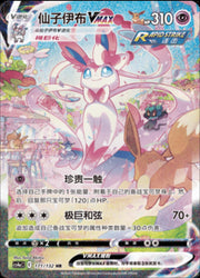Sylveon VMAX #171 - Chinese CS4aC