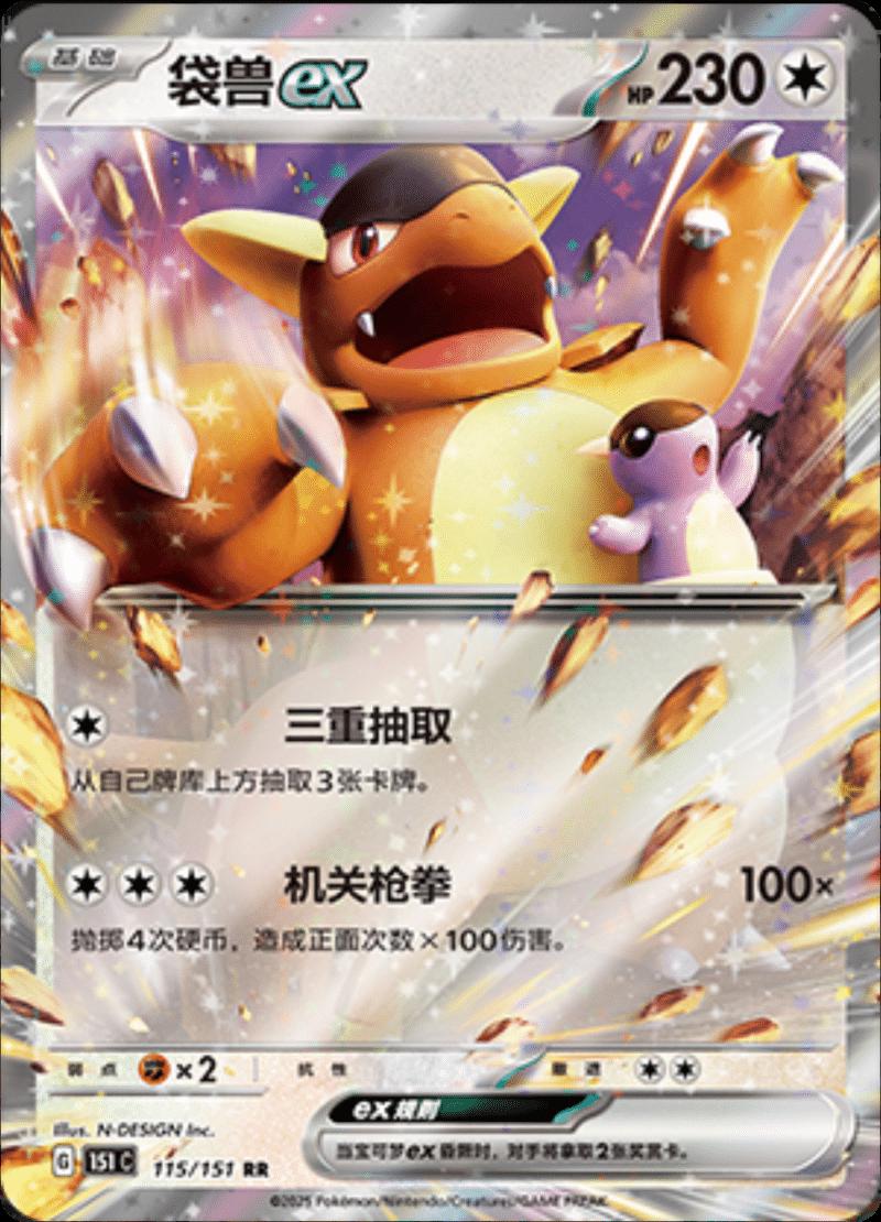 Kangaskhan ex #115/165 - 151 Chinese