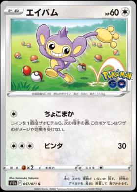 Aipom #57/078 - Pokemon GO