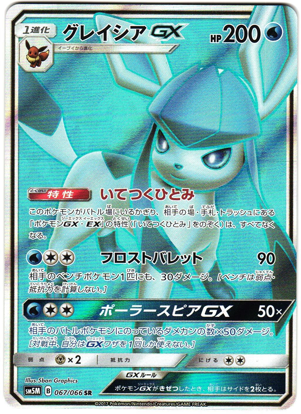Glaceon GX #67 - Ultra Moon