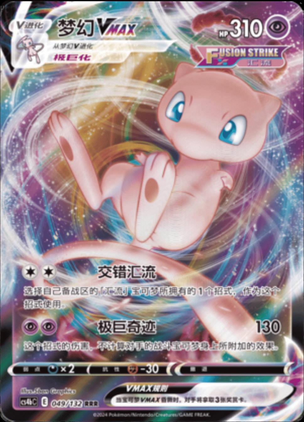 Mew VMAX #49 - Chinese CS4bC