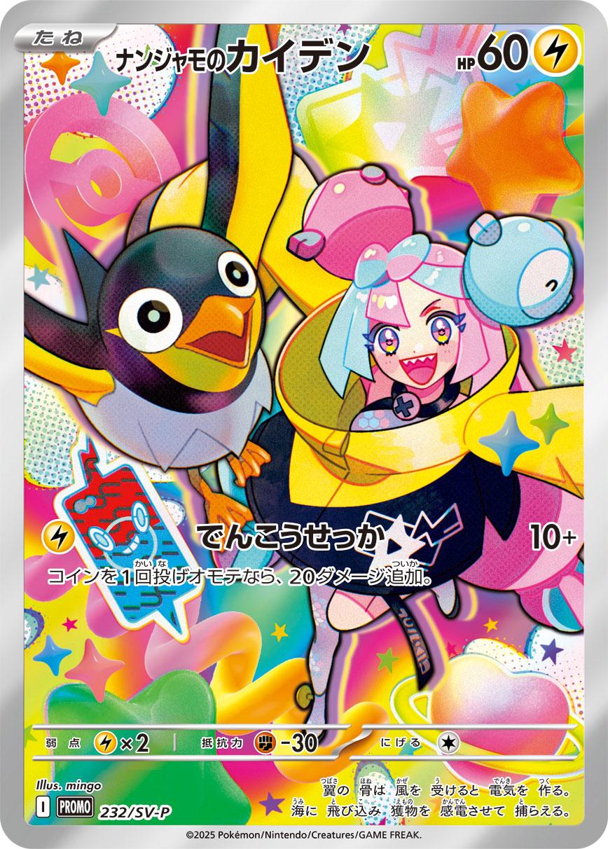 Iono's Wattrel #232/SV-P Promo - Promo