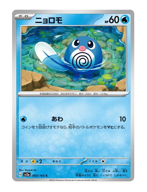 Poliwag #60/165 - Japanese 151