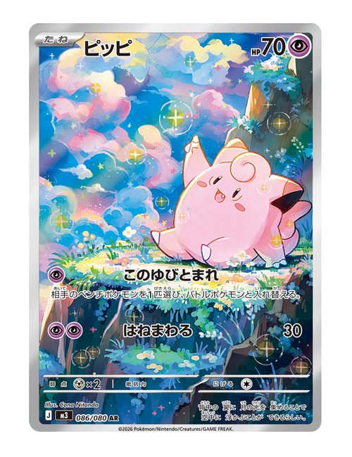 Clefairy #86/080 - Nihil Zero