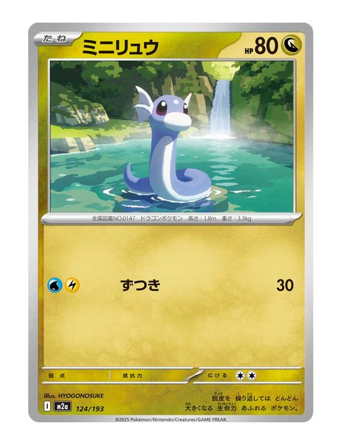 Dratini #124/193 - MEGA Dream ex