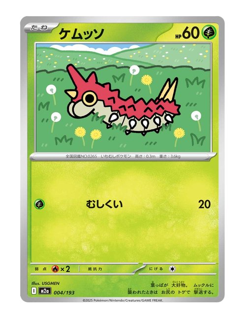 Wurmple #004/193 - MEGA Dream ex