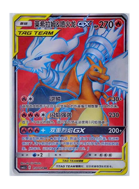 Reshiram & Charizard GX #153/999 - Chinese CSM2cC