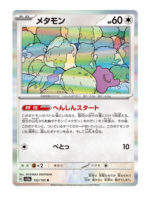 Ditto #132/165 - Japanese 151