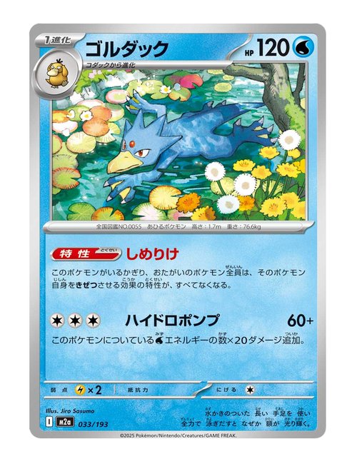 Golduck #033/193 Reverse Holo - MEGA Dream ex