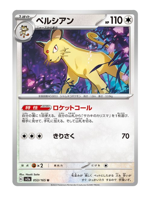 Persian #53/165 - Japanese 151