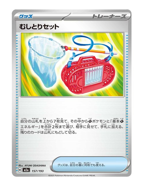 Bug Catching Set #157/193 - MEGA Dream ex