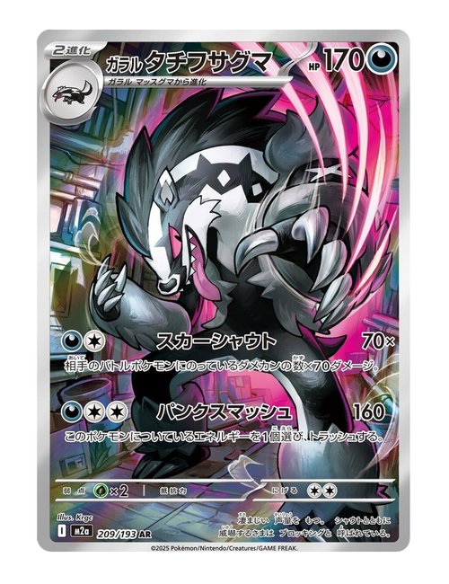 Galarian Obstagoon #209/193 - MEGA Dream ex