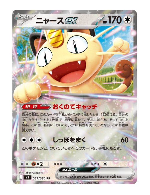 Meowth ex #61/080 - Nihil Zero