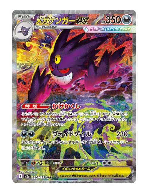 Mega Gengar ex #240/193 - MEGA Dream ex