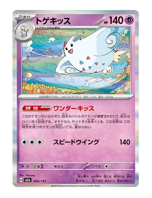Togekiss #066/193 Holo - MEGA Dream ex