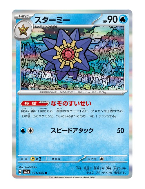 Starmie ex #121/165 - Japanese 151