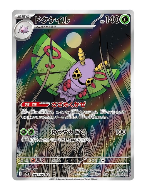 Dustox #195/193 - MEGA Dream ex