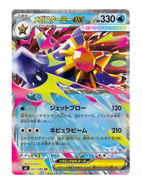 Mega Starmie ex #21/080 - Nihil Zero