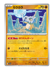 Cubone #104/165 - Japanese 151