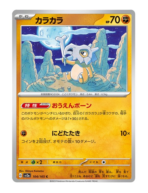Cubone #104/165 - Japanese 151