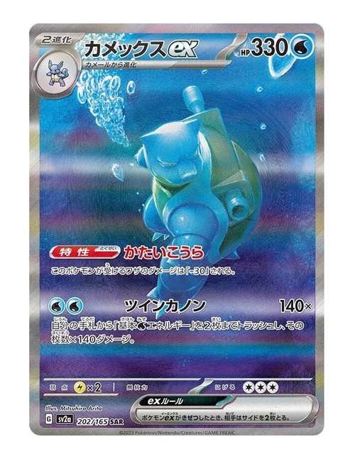 Blastoise ex #202/165 - Japanese 151