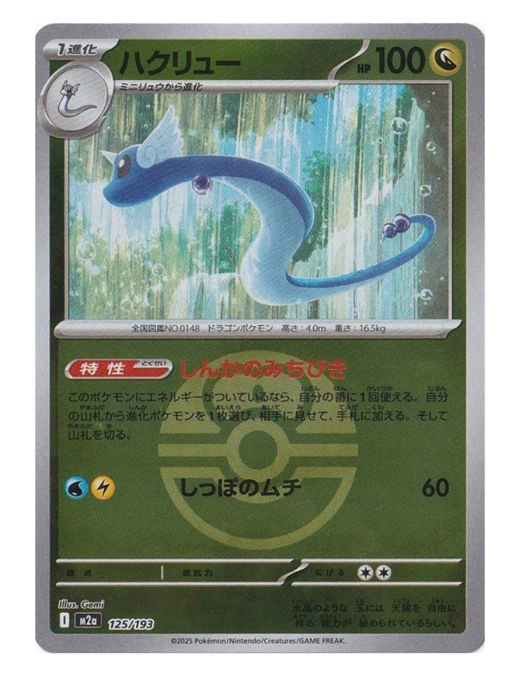 Dragonair [Love Ball]  - 125/193 - Mega Dream ex