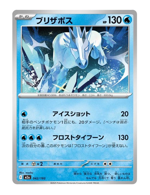 Glastrier #042/193 Reverse Holo - MEGA Dream ex