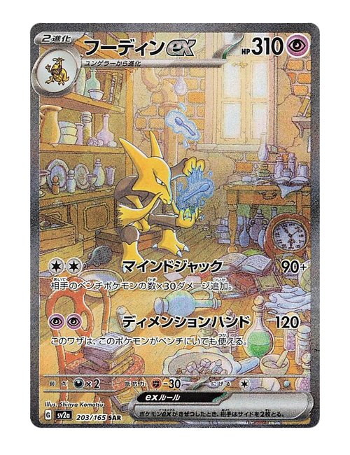 Alakazam ex #203/165 - Japanese 151