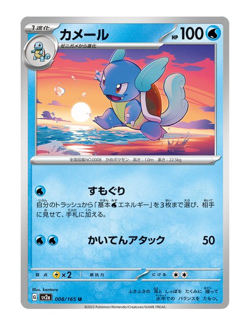 Wartortle #008/165 - Japanese 151
