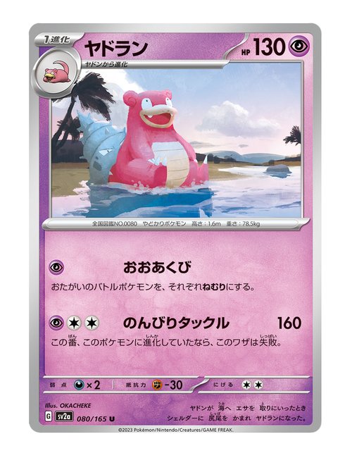 Slowbro #080/165 - Japanese 151
