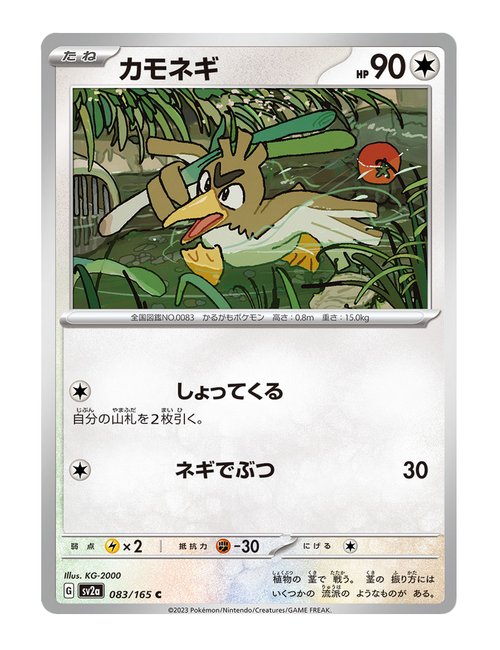 Farfetch'd #083/165 Reverse Holo - Japanese 151