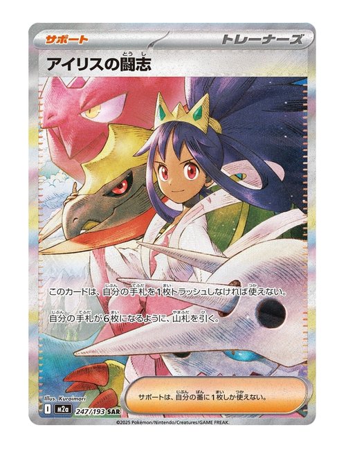 Iris's Fighting Spirit #247/193 - MEGA Dream ex