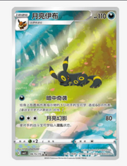 Umbreon #615 - Chinese Gem Pack 2