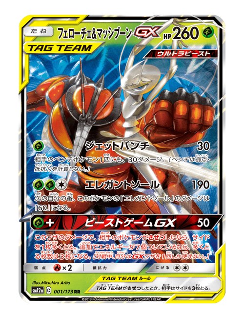 Pheromosa & Buzzwole GX #1 - Tag All Stars