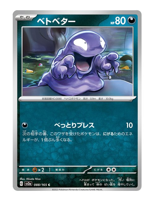 Grimer #88/165 - Japanese 151
