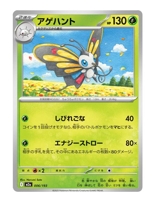 Beautifly #006/193 Reverse Holo - MEGA Dream ex
